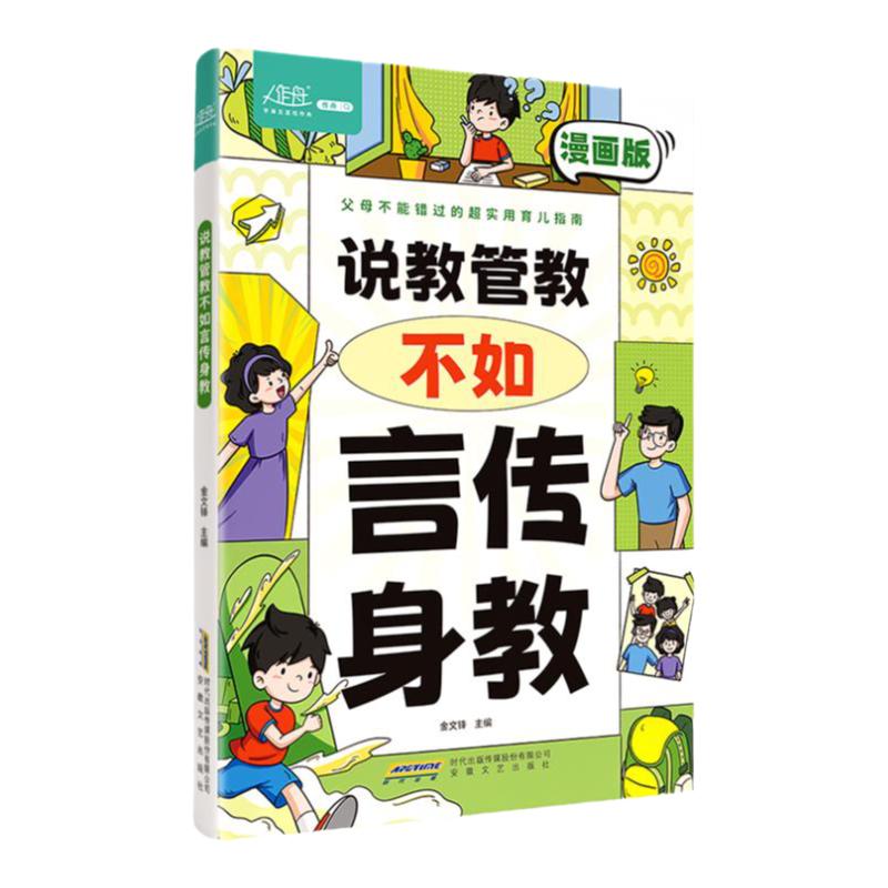 说教管教不如言传身教 漫画版 帮助父母告别养育痛点 言传身教的艺术 亲子沟通问题育儿指南 家教宝典正面管教书籍