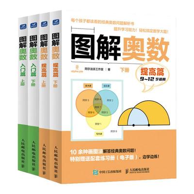 【全2册】图解奥数 入门篇+提高篇套装  儿童数学启蒙书籍 图解小学奥数举一反三 小学数学建模入门思维训练书 STEAM教育