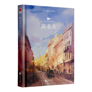 正版精装丨高老头 巴尔扎克著《人间喜剧》的奠基之作 无删减完整中文版 中小学生世界名著读物文学小说书籍 世界名著法国外国小说