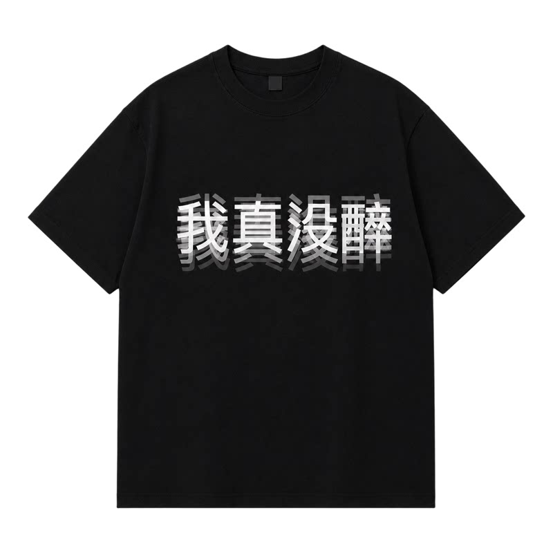 HHMI 我真没醉重磅纯棉280美式个性复古印花男T恤夏季宽松短袖