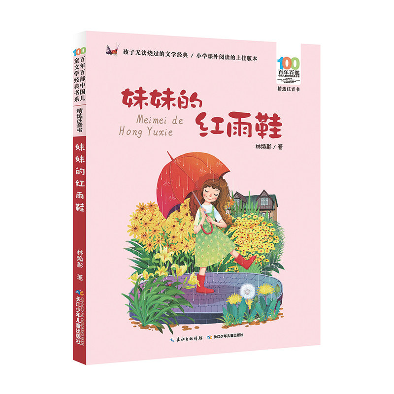 百年百部中国儿童文学经典书系 妹妹的红雨鞋 小刺猬理发 神笔马良 6-12周岁老师推荐 一二年级注音版