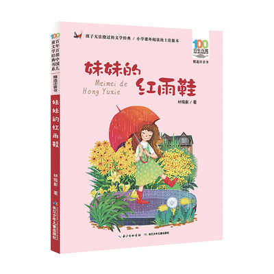 是百年百部长江少年妹妹的红雨鞋