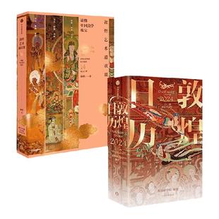 【赠迎福卡x2】敦煌日历2024+敦煌艺术通识课(套装2册)敦煌研究院 杨琪等著 千年瑰宝 读懂敦煌 值得珍藏 礼赠中信出版社图书