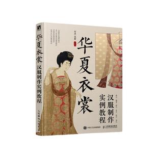 华夏衣裳 汉服制作实例教程 汉服制作书籍汉服制作专业图解教程设计入门书制版剪裁缝纫工艺制作中国古代服饰结构图集华夏衣橱