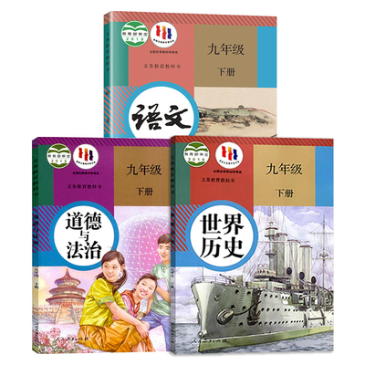 初三九年级下册语文历史政治课本