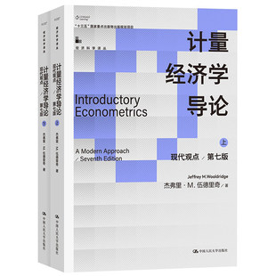 正版 计量经济学导论 现代观点 第七版第7版 上下册 伍德里奇 初级计量经济学教材 面板数据分析方法 中国人民大学出版社