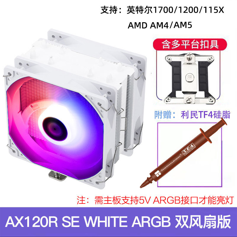 利民AX120R SE电脑CPU散热器ASAK120 plus台式机ARGB风扇静音白色