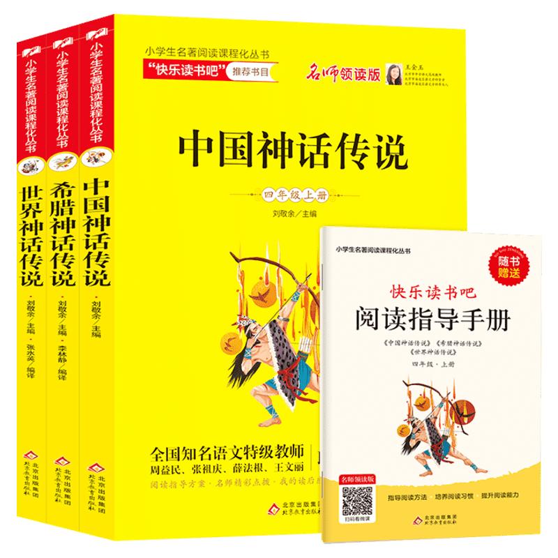 全套4册 中国古代神话故事四年级上册必读山海经希腊神话故事书快乐读书吧四年级上世界经典神话与传说故事小学生课外阅读书籍正版