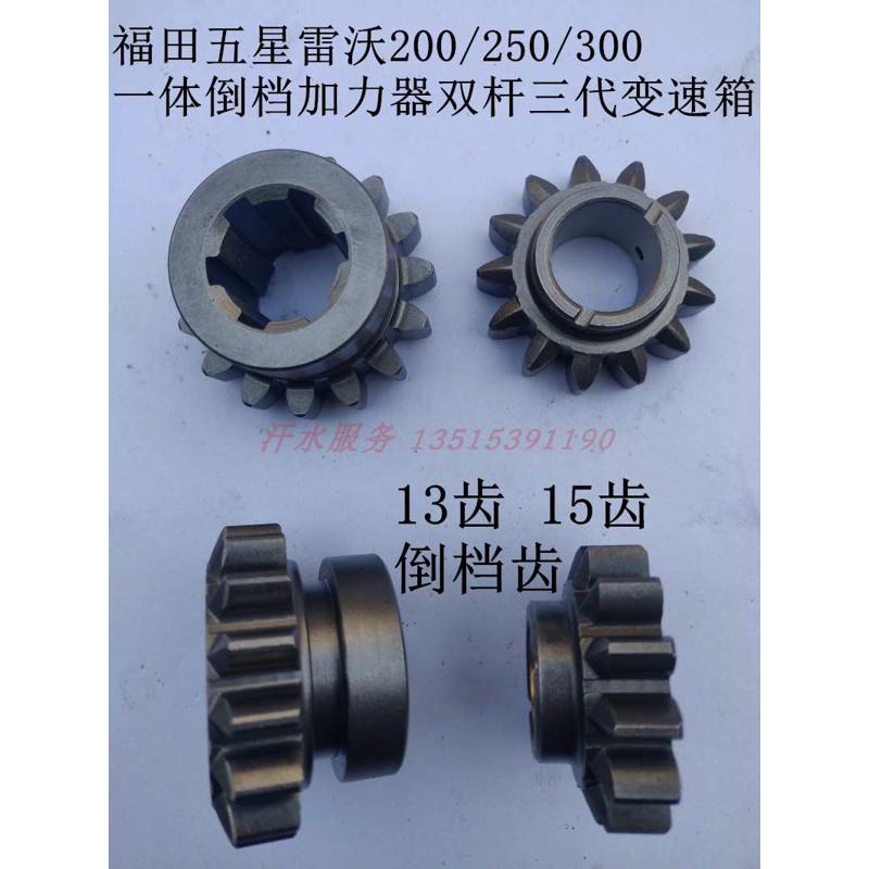 福五星雷沃三轮车配件FT200WX250代倒档加力器副变速箱倒档齿轮