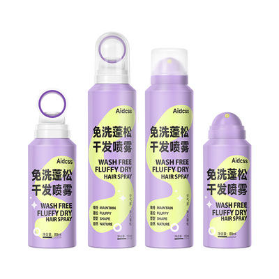 【造型师推荐】免洗蓬松干发喷雾
