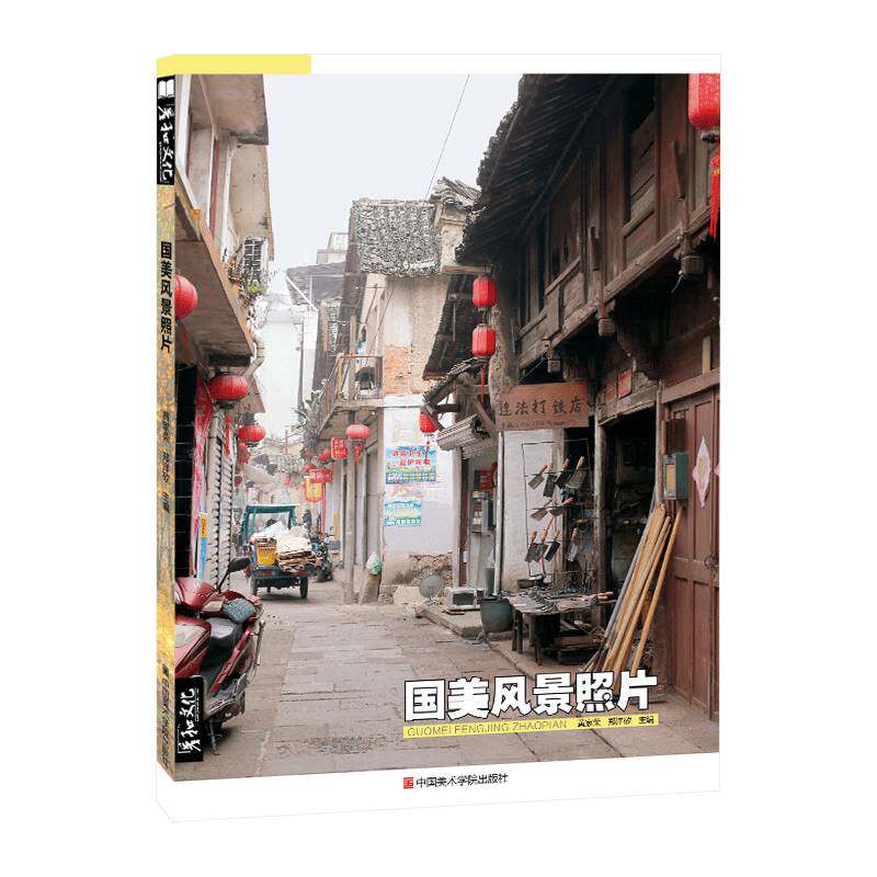 国美风景照片书郑洋矽花裤衩江南画册老街写生照片图册素材水粉水彩色彩速写素描临摹教程构图色调训练中国古镇水乡山村城镇街道