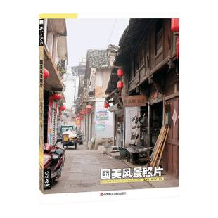 国美风景照片书郑洋矽花裤衩江南画册老街写生照片图册素材水粉水彩色彩速写素描临摹教程构图色调训练中国古镇水乡山村城镇街道