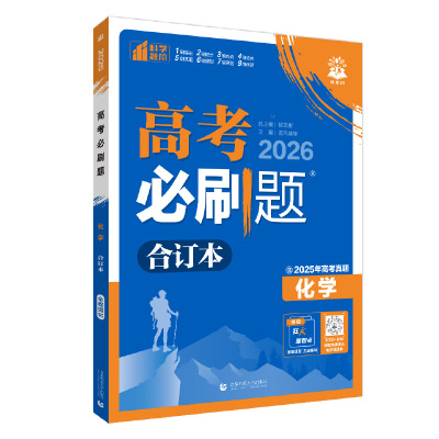 高考必刷题化学合订本