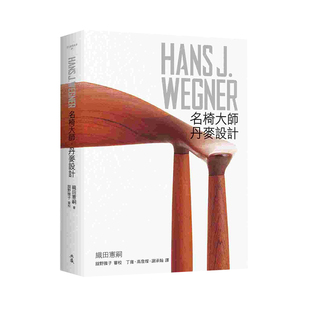 【现货】HANS J. WEGNER:汉斯瓦格纳 名椅大师丹麦设计 家具椅子设计师 中文 木椅 港台原版图书籍台版正版繁体中文 织田宪嗣
