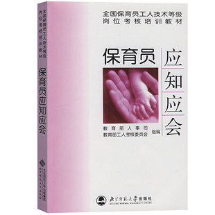 保育员应知应会 全国保育员工人技术等级岗位考核培训教材 北京师范大学出版社 幼儿保育职业教育培训书籍 保健知识 考核认定教程