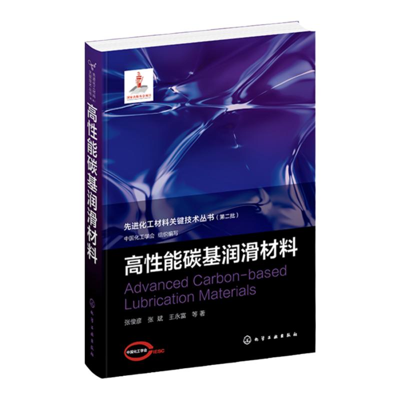 先进化工材料关键技术丛书 高性能碳基润滑材料 纳米结构薄膜 固体超滑 固体润滑  纳米润滑 薄膜润滑 先进化工材料关键技术丛书