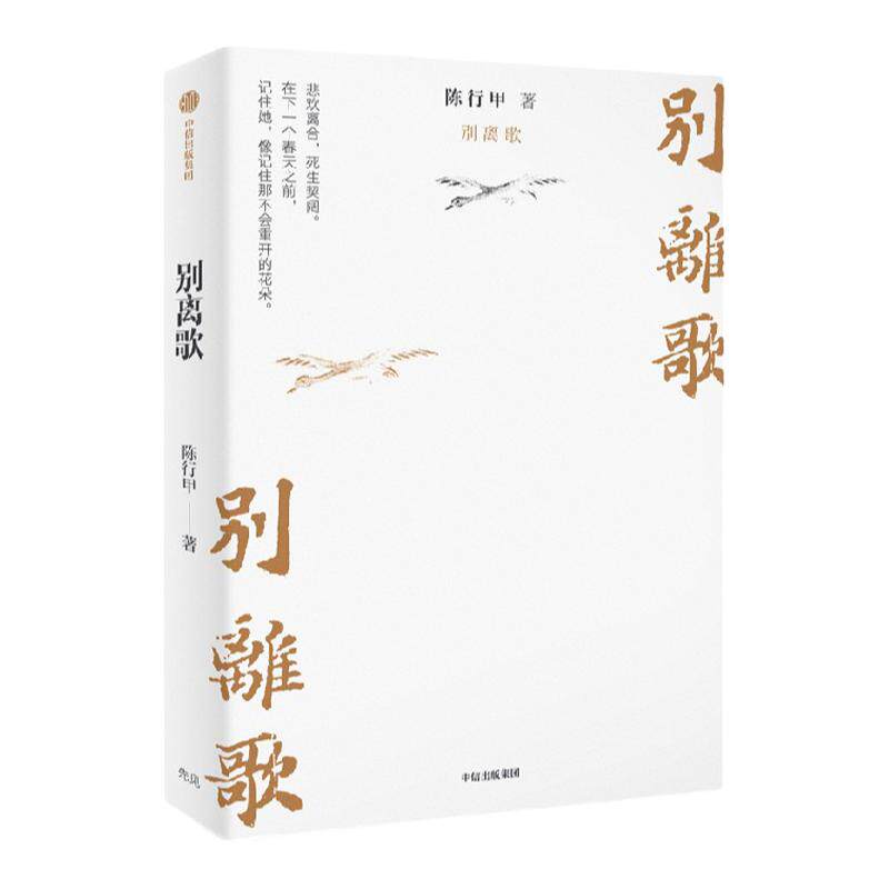别离歌 陈行甲著   俞敏洪 陈越光 戴建业 徐贵祥 薛澜推荐 陈行甲人生真挚记录 每一个普通人都是自己的英雄 献给迷茫困顿的你