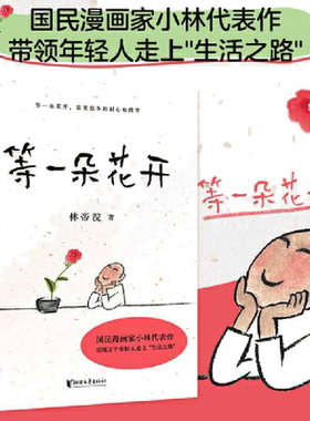 当当网等一朵花开国民漫画家小林