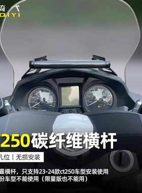 适合18-24款光阳CT250扩展横杆改装风挡前置多功能杆拓展支架