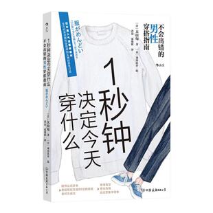后浪正版现货 1秒钟决定今天穿什么 不会出错的男性穿搭指南 基本穿搭服饰美学任选 时尚博主造型师参考 男友服装搭配 大众书籍