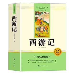 西游记七年级上册必读课外书吴承恩著正版初中生人教完整版朝花夕拾猎人笔记7上教材指定文学四大名著文言文无删减版课外阅读书籍