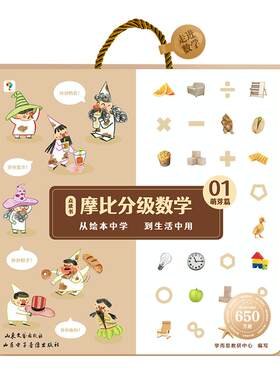 【学而思教育官方】摩比分级数学