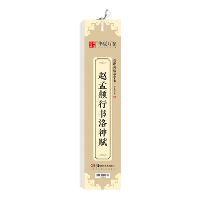 梅林笔庄赵孟頫行书洛神赋近距离临摹字卡华夏万卷行书字帖小楷毛笔临帖初学成人字帖高清墨迹版活页装订正版书籍