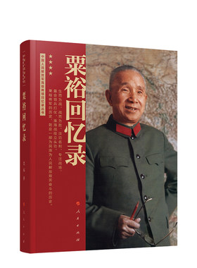 人民出版社粟裕回忆录
