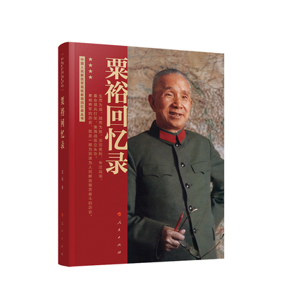 人民出版社粟裕回忆录