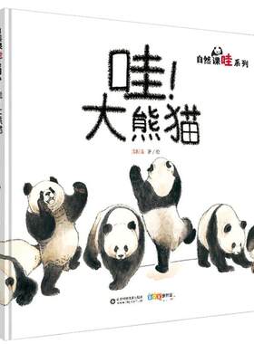 正版哇!大熊猫绘本0-3