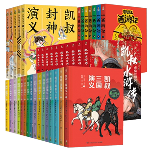凯叔讲故事系列全套50册 三国演义封神演义水浒传西游记红楼梦四大名著三顾茅庐草船借箭漫画儿童小学生课外阅读必历史神话故事书