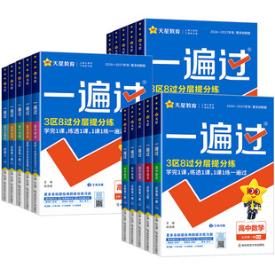 浙江专用 高中一遍过数学语文物理化学生物英语政治历史地理 选择性必修第三四册 高中同步教材练习册高一高二上册下册教辅必刷题