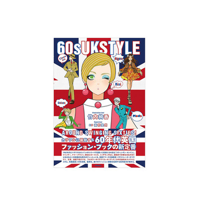 【现货】60年代英国时尚风格 60s UK STYLE 竹内绚香 高村是州 徳间书店 日文原版进口生活时尚插画作品集 图书