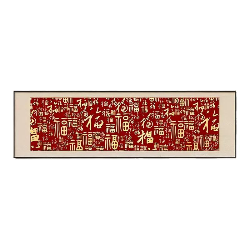 百福图装饰画新中式客厅书法字画沙发背景墙挂画卧室床头寓意壁画