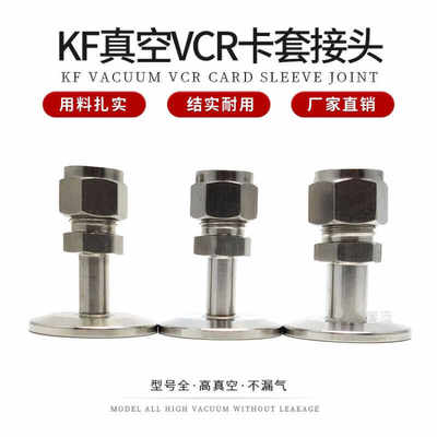 新款KF法兰转VCR卡套转接头304不锈钢金属VCR卡套加厚真空专用接