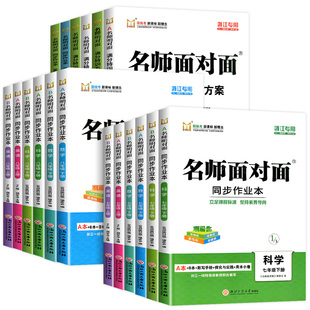 浙江专用2026名师面对面初中同步作业本七年级上册下册八年级语文数学英语科学人教版浙教版外研版初一课时训练满分特训方案练习册