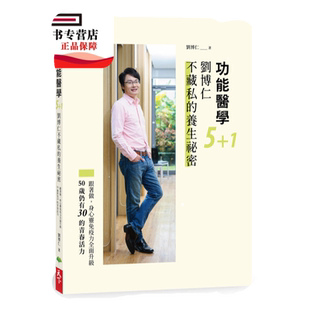 预售【外图台版】功能医学5+1刘博仁不藏私的养生祕密：跟着做，身心灵免疫力全面升级，50岁仍有30的青春活力 / 刘博仁 天下生活