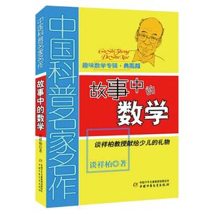 谈详柏著故事中的数学科普读物四年级下册课外书必读老师推荐阅读生动有趣的故事书介绍了数学的基本概念和原理激发孩子的兴趣读物