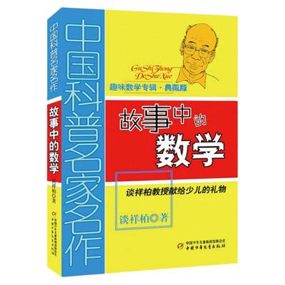 正版谈详柏著故事中的数学
