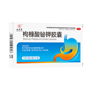 九芝堂枸橼酸铋钾胶囊保护胃黏膜胃药慢性胃炎胃酸多胃痛烧心反酸