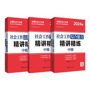 备考2024】2024年社工考试中级精讲精练中级3科 社会工作实务+综合能力+法规与政策 精讲精练 全国社会工作师沈黎