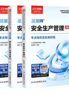 233网校2026注安蓝宝典历年真题注册安全工程师法规技术管理其他