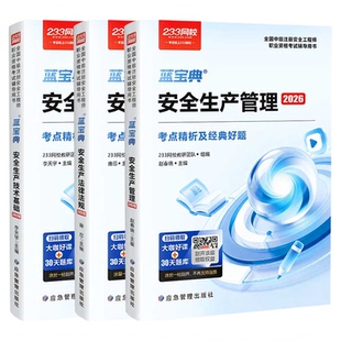 233网校2026注安蓝宝典历年真题注册安全工程师法规技术管理其他