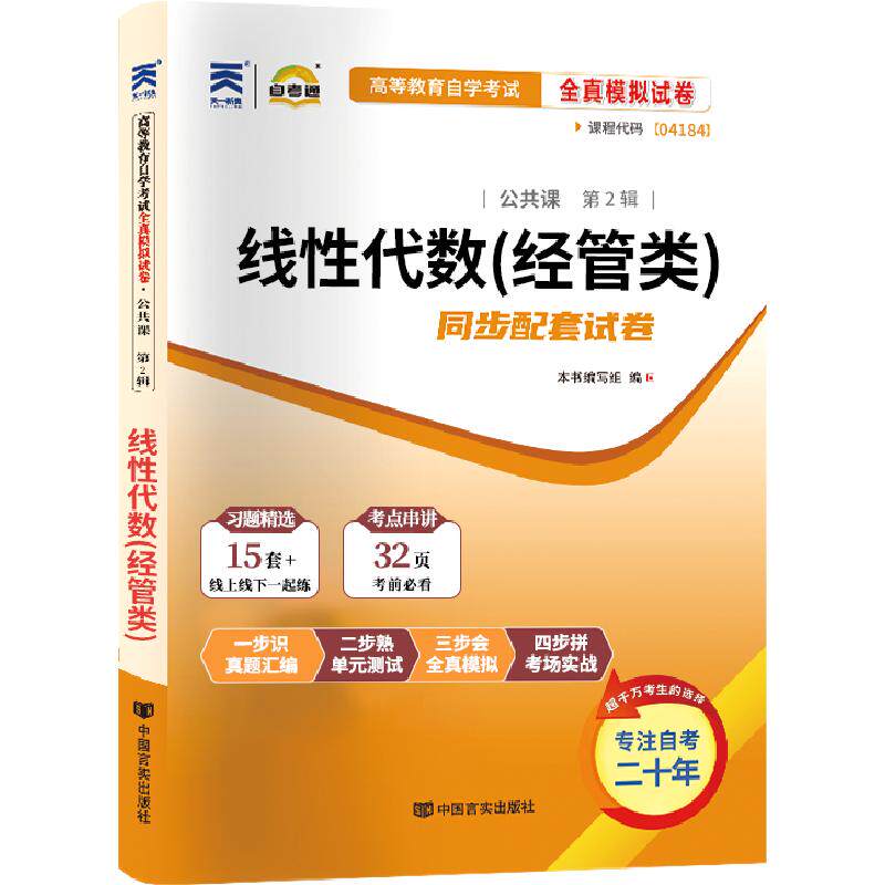 自考通试卷04184线性代数真题2027年自学考试专升本书籍大专升本科专科套本教育教材的复习资料成人自考成教成考