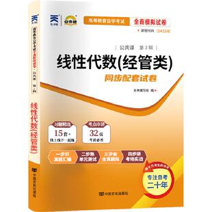 自考通试卷04184线性代数真题2026年自学考试专升本书籍大专升本科专科套本教育教材的复习资料成人自考成教成考