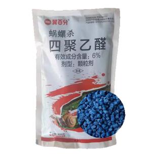 蜗牛药四聚乙醛颗粒杀螺药鼻涕虫专治杀蜗牛专用药菜地农药杀虫剂