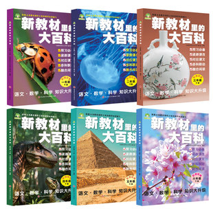 【2026春下册】新教材里的大百科 小学一年级二三年级四五六年级下册 语文数学科学同步课外知识拓展阅读