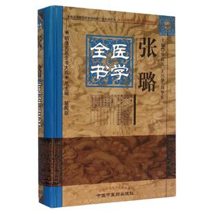 正版 张璐医学全书明清名医全书大成 张氏医通伤寒缵论伤寒绪论本经逢原诊宗三昧伤寒舌鉴伤寒兼证析义 中医临床 中国中医药出版社