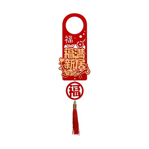 乔迁之喜门把手装饰挂件新居布置新房搬新家仪式乔迁入宅挂饰用品