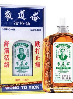 香港黄道益活络油进口药油港版跌打损伤活血化瘀官方旗舰店清凉油